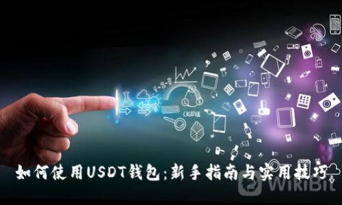 如何使用USDT钱包：新手指南与实用技巧