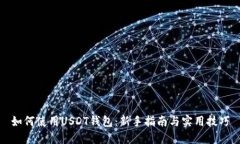 如何使用USDT钱包：新手指南与实用技巧