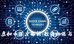 Tokenim虚拟币深度解析：投资机遇与市场前景