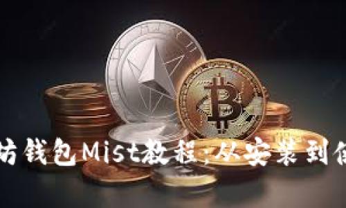 全面解析以太坊钱包Mist教程：从安装到使用的详细指南