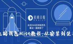 全面解析以太坊钱包Mist教程：从安装到使用的详