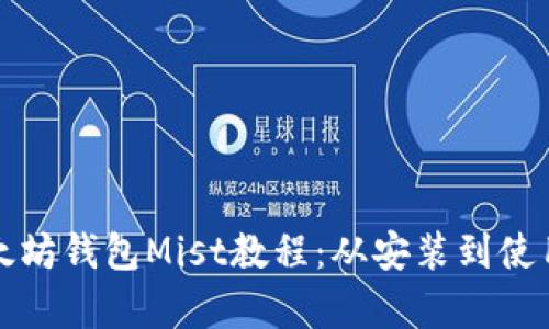 全面解析以太坊钱包Mist教程：从安装到使用的详细指南
