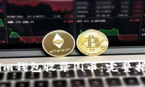 如何通过im钱包收录Pi币：完整指南与策略