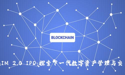 TokenIM 2.0 IPD：探索下一代数字资产管理与交易平台