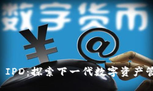 TokenIM 2.0 IPD：探索下一代数字资产管理与交易平台