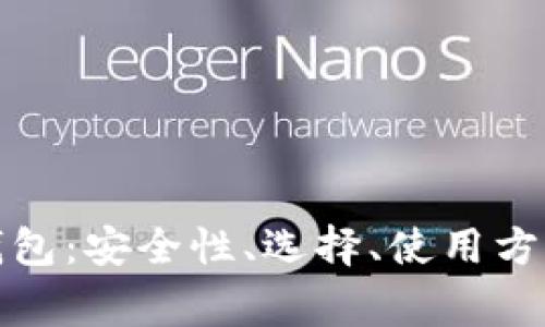 全面解析狗狗币钱包：安全性、选择、使用方法与常见问题解答