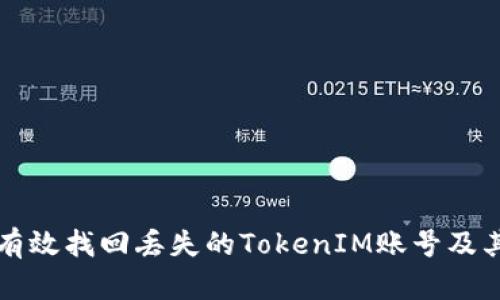 如何有效找回丢失的TokenIM账号及其资产