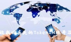 如何有效找回丢失的TokenIM账号及其资产