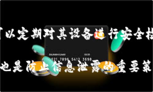   Tokenim退出后重新登录的完整指南 / 

 guanjianci Tokenim, 退出, 重新登录, 网络安全 /guanjianci 

在当今数字化的社会，大多数人都需要频繁使用各种在线平台，Tokenim便是其中之一。Tokenim让用户能够安全地进行交易，但在某些情况下，用户可能需要退出后重新登录。本文将详细介绍如何在Tokenim上安全有效地退出并重新登录，同时也包括一些关于网络安全的重要提示。

Tokenim的基本概念
Tokenim是一种基于区块链技术的在线平台，允许用户进行加密货币的交易和管理。与传统的金融交易平台不同，Tokenim提供了去中心化的交易体验，用户可以直接通过钱包进行交易，而无需 intermediaries（中介）。这使得Tokenim在隐私保护和资金安全方面具有明显的优势。

然而，使用这样的平台也带来了新的挑战，尤其是在身份验证和安全性方面。用户需要对自己的账户进行有效的管理，以避免潜在的安全隐患。退出和重新登录就是管理账户的一部分，能够确保在每次使用后，你的账户信息不会被未经授权的人访问。

为什么需要退出Tokenim账户？
退出账户是一个重要的安全措施，尤其是在共享或公用电脑上使用Tokenim时。以下是几种需要退出账户的情况：

ul
    listrong使用公共设备：/strong如果你在图书馆、咖啡店或其他公共场所使用Tokenim，务必在使用完毕后立即退出账户，以防止下一个使用者访问你的个人信息。/li
    listrong长时间不使用：/strong当你长时间不打算使用Tokenim时，退出账户可以防止面临不必要的安全风险。/li
    listrong密码更换：/strong更改密码后，最好退出当前账户，然后重新登录，以确保新的密码生效并且旧的会话被终止。/li
/ul

怎样安全退出Tokenim？
退出Tokenim是一个简单的过程，下面的步骤可以帮助用户确保安全合理地退出：

ol
    listrong找到账户选项：/strong首先，在Tokenim平台上，找到右上角的个人账户图标，一般情况下，点击该图标会弹出菜单。/li
    listrong选择退出：/strong在弹出菜单中，找到“退出”或者“登出”选项，点击确认。/li
    listrong检查确认：/strong确保你已看到“成功退出”的提示，之后可以关闭浏览器窗口，这样可以确保会话被彻底终止。/li
/ol

以上步骤简单易行，但在某些情况下，用户可能会遇到必须重新登录的情况。例如，网络不稳定、账户被锁定等问题。

如何重新登录Tokenim账户？
重新登录时，用户需要确保提供正确的信息以保证账号安全。下面是重新登录的步骤：

ol
    listrong访问官方网站：/strong确保输入Tokenim的正确官方地址，以避免钓鱼网站的风险。/li
    listrong输入账号信息：/strong在登录页面中，输入你的用户名和密码。如果使用双重身份验证，请确保你手上有正确的验证工具，例如手机或其他硬件设备。/li
    listrong确认登录：/strong在输入信息和验证码后，点击“登录”按钮，等待系统验证。如果信息正确，你将能够顺利进入账户。/li
/ol

网络安全与Tokenim
在使用Tokenim这样的在线平台时，网络安全是一项非常重要的考量。以下是一些保护自己账户免受攻击的建议：

ul
    listrong使用强密码：/strong确保你的密码复杂且独特，包含字母、数字和符号，并定期更改。/li
    listrong启用双重身份验证：/strong在账户安全设置中，启用双重身份验证，这样即使有人获得了你的密码，也无法轻易登录你的账户。/li
    listrong定期检查账户活动：/strong定期检查账户的登录历史和交易记录，确保没有可疑活动。/li
    listrong保持设备安全：/strong使用防病毒软件并确保操作系统和浏览器保持最新，减少安全漏洞。/li
/ul

常见问题

1. Tokenim的密码恢复流程是怎样的？
如果忘记了Tokenim密码，恢复密码非常关键。用户可以在登录页面找到“忘记密码”的链接，点击后会被要求输入注册时使用的电子邮件地址。Tokenim会发送一封包含重置密码链接的电子邮件，用户按照邮件中的指示重置密码。确保重置后的密码安全且独特。在这个过程中，一定要关注电子邮件的安全性，以防止钓鱼和诈骗。

2. 如果Tokenim到账户被封锁，我该怎么办？
账户被封锁的常见原因包括违反平台的服务条款、可疑交易活动等。若账户被封锁，用户首先应检查邮件，查看Tokenim是否发出过通知。如果未收到通知，用户应该联系Tokenim的客服团队，了解封锁原因。通常会需要提供与账户相关的信息，以便进行验证和恢复账户。在沟通过程中，用户应保持冷静，提供所需的信息以帮助解决问题。

3. Tokenim的交易安全机制是什么样的？
在交易过程中，Tokenim利用区块链的透明性和不可篡改性确保了所有交易的安全。此外，Tokenim会使用多重签名技术和加密技术，以保护用户资金免受攻击。用户的资产存储在多层安全体系下，尽量减少单点故障的可能性。用户也应主动采取保护措施，如启用双重身份验证，定期检查交易记录以发现任何异常活动。

4. 如何提高Tokenim账户的安全性？
为了提高Tokenim账户的安全性，用户可以采取多项措施：使用强密码、启用双重身份验证、定期更改密码、注意可疑活动并保持敏感信息的私密。用户还可以定期对其设备进行安全检查，确保没有病毒或恶意软件。同时，还可关注Tokenim的官方公告，了解最新的安全措施和更新，以保持账户的安全。

总结而言，退出和重新登录Tokenim账户是操作过程中的重要环节，这不仅能保护你的个人信息，还能确保账户的安全。此外，保持对网络安全的高度警觉也是防止信息泄露的重要策略。希望本文能为你在Tokenim平台上的安全使用提供有益的帮助，并增强你对网络安全的理解。