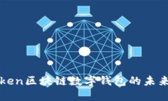 探索Token区块链数字钱包的未来与潜力