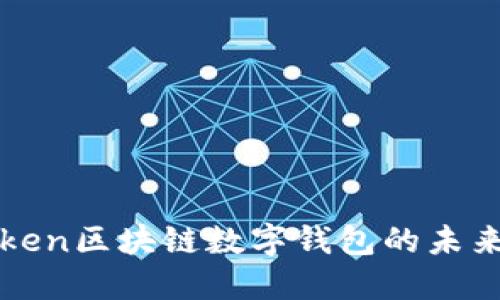 探索Token区块链数字钱包的未来与潜力