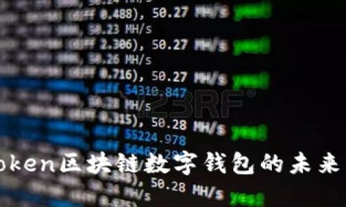 探索Token区块链数字钱包的未来与潜力