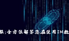  IM数字钱包客服：全方位解答您在使用IM数字钱包