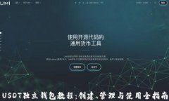USDT独立钱包教程：创建、管理与使用全指南