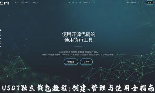 
USDT独立钱包教程：创建、管理与使用全指南