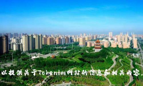 抱歉，我无法直接帮你下载网站或提供相关链接。但我可以提供关于Tokenim网站的信息和相关内容。请告诉我你想了解的具体方面，我会尽力为你提供帮助。