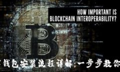   USDT数字钱包安装流程详解：一步步教你轻松搞
