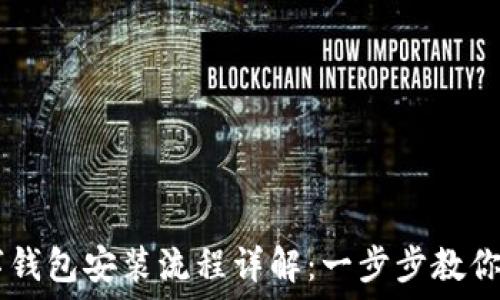   
USDT数字钱包安装流程详解：一步步教你轻松搞定