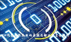 IM钱包转账失败的原因及解决方案全解析