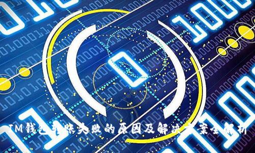 IM钱包转账失败的原因及解决方案全解析