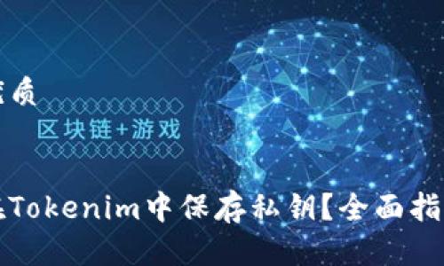 思考一个的优质


如何安全地在Tokenim中保存私钥？全面指南与注意事项