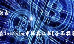 思考一个的优质如何安全地在Tokenim中保存私钥？