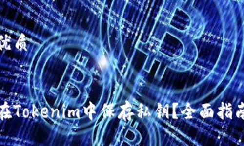 思考一个的优质


如何安全地在Tokenim中保存私钥？全面指南与注意事项