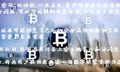   比特币钱包换手机后能否继续使用？完整指南与常见问题解答 / 

 guanjianci 比特币钱包, 手机更换, 钱包恢复, 数字货币安全 /guanjianci 

随着数字货币的迅猛发展，比特币作为最受欢迎的加密货币之一，其钱包的安全与便利性也引起了越来越多人的关注。许多人在日常使用中可能会遇到更换手机的情况。那么，比特币钱包换手机后是否能继续使用？本文将为您详细解答这个问题，并讨论在这个过程中需要注意的事项。

一、比特币钱包的基本概念
比特币钱包是一种软件或硬件，用于存储您的比特币和管理您的数字资产。比特币钱包可以分为热钱包和冷钱包：
strong热钱包：/strong通常是指在线钱包，易于使用且便于交易，但安全性相对较低。
strong冷钱包：/strong通常是离线设备，比如硬件钱包或纸钱包，安全性高，但使用上相对不便。
不论您使用的是哪种类型的钱包，了解它们的恢复和备份机制都是非常重要的。在更换手机的情况下，确保能够顺利恢复钱包的访问权限，至关重要。

二、如何在更换手机时转移比特币钱包
1. **备份钱包**
在更换手机之前，首先需要备份您的比特币钱包。这通常可以通过生成助记词或导出私钥来完成。助记词是一个随机生成的字母组合，它能让您在新设备上轻松恢复钱包。
2. **下载钱包应用**
在新手机上，去相应的应用商店下载您之前使用的钱包应用，确保下载的版本与您之前的版本一致，以避免兼容性问题。
3. **导入钱包**
打开新手机上的钱包应用，选择“恢复钱包”或“导入钱包”选项，并按照提示输入您的助记词或私钥。一旦输入完成，您就能在新设备上访问您的比特币资产。

三、比特币钱包换手机的常见问题

问题一：我可以在新手机上使用不同的钱包应用吗？
是的，您可以选择在新手机上使用不同的比特币钱包应用。不过，这个过程需要确保新应用能读取您的助记词或私钥。许多钱包应用都遵循BIP39或BIP44标准，这样的应用通常允许用户通过助记词或私钥导入现有钱包。
然而，建议在选择新应用之前，确保它的安全性和信誉。查看用户评价，以及应用的更新频率，可以帮助您判断该应用的可信度。此外，从官方网站下载钱包应用是确保其安全性的重要一步。

问题二：使用助记词恢复钱包安全吗？
助记词是恢复钱包的便捷方法，但也存在一定的风险。您的助记词如同您的银行卡密码，若被他人获取，将会导致您的比特币资产面临风险。
因此，在记录和存储助记词时，应使用安全且隐秘的方式，避免将其保存在容易被他人访问的地方。建议将其写在纸上，并安全存放，或使用密码管理工具进行加密保存。
同时，在输入助记词时，尽量避免在公共Wi-Fi环境下进行操作，以防止被黑客攻击。对于关键信息的保护，始终保持警惕是非常重要的。

问题三：如果我忘记了助记词或私钥，我该怎么办？
遗失助记词或私钥是一个极大的危险，因为一旦失去，您将很难再访问您的比特币资产。比特币系统并不提供任何“重置密码”的功能，一旦丢失，资产可能永远无法找回。
为了避免这种情况，建议您在创建钱包时，务必备份好所有信息，并尽量定期检查备份是否完整。此外，有些钱包提供安全问题，可以作为辅助恢复选项，但这并不能完全替代助记词或私钥的作用。

问题四：更换手机后，是否需要进行钱包更新？
更换手机后，如果您在新设备上使用同样的钱包应用，通常不需要进行任何额外更新。但也有可能存在更新的版本，这些版本可能修复了已知的安全漏洞或提供了新功能。
建议定期访问钱包应用的官方网站，了解最新的版本和功能。同时，保持您的设备和应用程序的最新状态，对保护您的数字资产至关重要。

总结来说，比特币钱包在更换手机后是可以继续使用的，但需要确保钱包的备份和恢复措施都已做好。通过使用助记词或私钥，能够在新设备上安全地导入和访问您的钱包。对于常见问题的解答，可以进一步增强用户在进行设备更换过程中的信心，保障其比特币资产的安全与可用性。

在未来的数字货币环境中，对于比特币钱包的了解和管理将成为每位投资者必备的技能。加强对钱包的维护与安全意识，将为用户提供更加安心的数字财富管理体验。