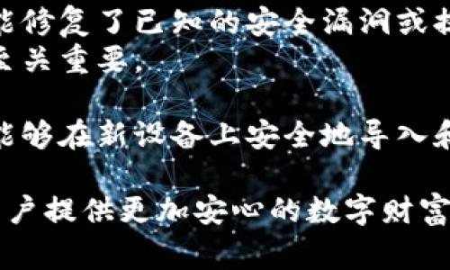   比特币钱包换手机后能否继续使用？完整指南与常见问题解答 / 

 guanjianci 比特币钱包, 手机更换, 钱包恢复, 数字货币安全 /guanjianci 

随着数字货币的迅猛发展，比特币作为最受欢迎的加密货币之一，其钱包的安全与便利性也引起了越来越多人的关注。许多人在日常使用中可能会遇到更换手机的情况。那么，比特币钱包换手机后是否能继续使用？本文将为您详细解答这个问题，并讨论在这个过程中需要注意的事项。

一、比特币钱包的基本概念
比特币钱包是一种软件或硬件，用于存储您的比特币和管理您的数字资产。比特币钱包可以分为热钱包和冷钱包：
strong热钱包：/strong通常是指在线钱包，易于使用且便于交易，但安全性相对较低。
strong冷钱包：/strong通常是离线设备，比如硬件钱包或纸钱包，安全性高，但使用上相对不便。
不论您使用的是哪种类型的钱包，了解它们的恢复和备份机制都是非常重要的。在更换手机的情况下，确保能够顺利恢复钱包的访问权限，至关重要。

二、如何在更换手机时转移比特币钱包
1. **备份钱包**
在更换手机之前，首先需要备份您的比特币钱包。这通常可以通过生成助记词或导出私钥来完成。助记词是一个随机生成的字母组合，它能让您在新设备上轻松恢复钱包。
2. **下载钱包应用**
在新手机上，去相应的应用商店下载您之前使用的钱包应用，确保下载的版本与您之前的版本一致，以避免兼容性问题。
3. **导入钱包**
打开新手机上的钱包应用，选择“恢复钱包”或“导入钱包”选项，并按照提示输入您的助记词或私钥。一旦输入完成，您就能在新设备上访问您的比特币资产。

三、比特币钱包换手机的常见问题

问题一：我可以在新手机上使用不同的钱包应用吗？
是的，您可以选择在新手机上使用不同的比特币钱包应用。不过，这个过程需要确保新应用能读取您的助记词或私钥。许多钱包应用都遵循BIP39或BIP44标准，这样的应用通常允许用户通过助记词或私钥导入现有钱包。
然而，建议在选择新应用之前，确保它的安全性和信誉。查看用户评价，以及应用的更新频率，可以帮助您判断该应用的可信度。此外，从官方网站下载钱包应用是确保其安全性的重要一步。

问题二：使用助记词恢复钱包安全吗？
助记词是恢复钱包的便捷方法，但也存在一定的风险。您的助记词如同您的银行卡密码，若被他人获取，将会导致您的比特币资产面临风险。
因此，在记录和存储助记词时，应使用安全且隐秘的方式，避免将其保存在容易被他人访问的地方。建议将其写在纸上，并安全存放，或使用密码管理工具进行加密保存。
同时，在输入助记词时，尽量避免在公共Wi-Fi环境下进行操作，以防止被黑客攻击。对于关键信息的保护，始终保持警惕是非常重要的。

问题三：如果我忘记了助记词或私钥，我该怎么办？
遗失助记词或私钥是一个极大的危险，因为一旦失去，您将很难再访问您的比特币资产。比特币系统并不提供任何“重置密码”的功能，一旦丢失，资产可能永远无法找回。
为了避免这种情况，建议您在创建钱包时，务必备份好所有信息，并尽量定期检查备份是否完整。此外，有些钱包提供安全问题，可以作为辅助恢复选项，但这并不能完全替代助记词或私钥的作用。

问题四：更换手机后，是否需要进行钱包更新？
更换手机后，如果您在新设备上使用同样的钱包应用，通常不需要进行任何额外更新。但也有可能存在更新的版本，这些版本可能修复了已知的安全漏洞或提供了新功能。
建议定期访问钱包应用的官方网站，了解最新的版本和功能。同时，保持您的设备和应用程序的最新状态，对保护您的数字资产至关重要。

总结来说，比特币钱包在更换手机后是可以继续使用的，但需要确保钱包的备份和恢复措施都已做好。通过使用助记词或私钥，能够在新设备上安全地导入和访问您的钱包。对于常见问题的解答，可以进一步增强用户在进行设备更换过程中的信心，保障其比特币资产的安全与可用性。

在未来的数字货币环境中，对于比特币钱包的了解和管理将成为每位投资者必备的技能。加强对钱包的维护与安全意识，将为用户提供更加安心的数字财富管理体验。