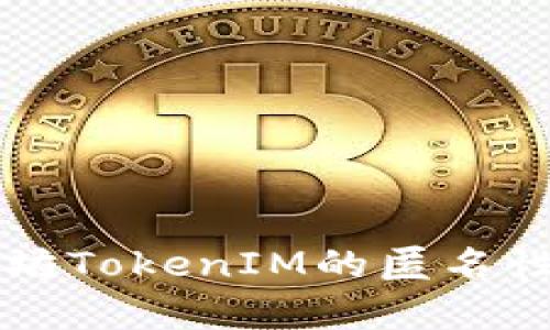 以太坊TokenIM的匿名性分析