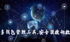 IM Token：一款多钱包管理工具，安全便捷的数字资