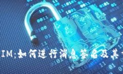TokenIM：如何进行消息签名及其重要性