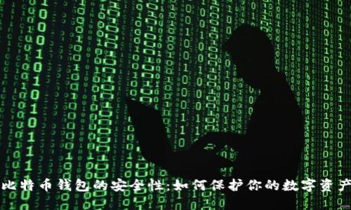 比特币钱包的安全性：如何保护你的数字资产