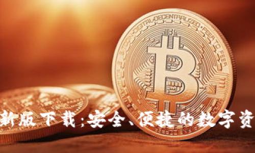  IM钱包最新版下载：安全、便捷的数字资产管理助手