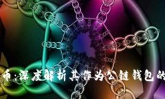 狗狗币：深度解析其作为公链钱包的潜力