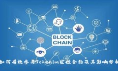 如何有效参与Tokenim空投合约及其影响分析