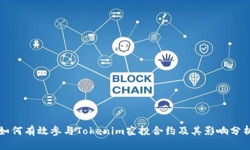 如何有效参与Tokenim空投合约及其影响分析