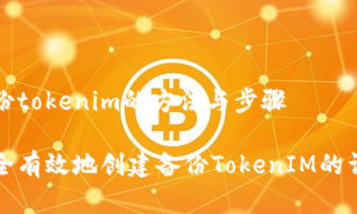 创建备份tokenim的方法与步骤

如何安全有效地创建备份TokenIM的详细指南