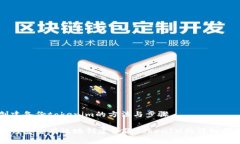 创建备份tokenim的方法与步骤如何安全有效地创建