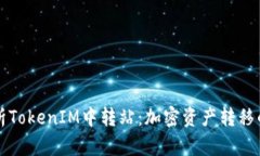 深入解析TokenIM中转站：加密资产转移的新方式