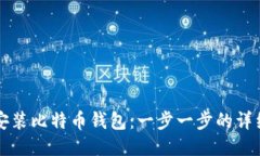 如何安装比特币钱包：一步一步的详细指南