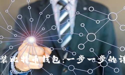 如何安装比特币钱包：一步一步的详细指南