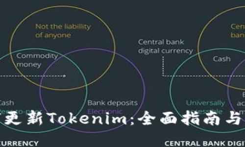 如何更新Tokenim：全面指南与步骤