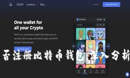 中国能否注册比特币钱包：深入分析及解读