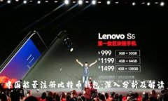 中国能否注册比特币钱包：深入分析及解读