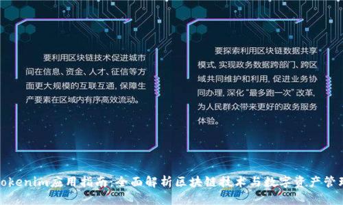 Tokenim应用指南：全面解析区块链技术与数字资产管理
