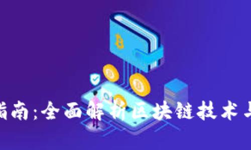 Tokenim应用指南：全面解析区块链技术与数字资产管理