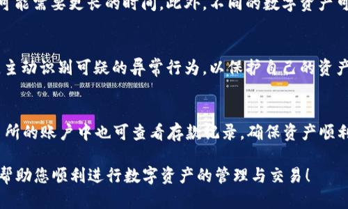    如何将Token钱包的资产提到交易所：全面指南  / 

 guanjianci  Token钱包, 交易所, 数字货币, 提币流程  /guanjianci 

在当今数字货币的世界中，Token钱包作为存储和管理数字资产的重要工具，越来越受到用户的青睐。许多用户在完成交易或者投资后，想要将资产从Token钱包提到交易所，进行进一步的交易或兑换。然而，对于新手或者对这一过程不太熟悉的用户来说，如何将Token钱包的资产顺利提到交易所可能会存在一些困惑。本文将为您详细介绍这一过程，包括步骤、注意事项以及常见问题的解答。

Token钱包是什么？
Token钱包是存储数字货币的一种软件应用，其功能包括发送、接收和管理各种类型的数字资产。Token钱包具备安全性、易用性和多样化的特点，因而成为越来越多用户管理数字资产的首选工具。其类型主要分为两类：热钱包和冷钱包。热钱包是时刻连接到互联网的，便于即时交易，而冷钱包则是离线存储，安全性更高。

为什么要提取资产到交易所？
将资产从Token钱包提取到交易所，主要是为了实现以下几个目的：首先，用户可能希望在交易所进行交易，通过买卖不同的数字货币来获取利润；其次，用户可能想将数字资产兑换成法币，以便于日常消费；最后，为了管理风险，用户也可能希望将资产转移到交易所，以便进行进一步的投资决策。

Token钱包提币到交易所的流程
将Token钱包中的资产提到交易所的基本流程可以分为以下几个步骤：

h4步骤一：选择合适的交易所/h4
在将资产提取到交易所之前，首先需要选择一个合适的交易所。用户应考虑交易所的安全性、交易费用、支持的数字资产种类、以及用户评价等因素。常见的交易所包括Binance、Coinbase、Huobi等。

h4步骤二：注册并验证账户/h4
在选定交易所后，用户需要在该交易所注册一个账户。一般情况下，交易所会要求提供个人信息和进行身份验证，以确保账户的安全性和合规性。同时，也要开启账户的双重认证，以提高账户的安全性。

h4步骤三：获取提币地址/h4
登录交易所账户后，用户需要找到“存款”或“充币”选项，然后选择要提币的数字资产，获取交易所为该资产提供的存款地址。这个地址是一个独特的字符串，用户在提币时必须准确输入，以确保资金能够顺利到账。

h4步骤四：在Token钱包中发起提币/h4
打开Token钱包，选择要提取的数字资产，并找到“提币”或“发送”选项。用户需要输入交易所提供的提币地址以及提取的金额。在确认所有信息无误后，点击“确认”按钮，完成提币的操作。注意，有时提币还会涉及到网络手续费，建议用户在提币前了解相关费用。

h4步骤五：确认交易状态/h4
提币操作完成后，用户可以在Token钱包中查看交易状态，同时也可以登录交易所的账户，查看存款记录和到账情况。一般情况下，提币需要一定的区块确认时间，用户需要耐心等待，确保资产安全到账。

提币过程中需要注意什么？
提币是一个相对复杂且高风险的操作，以下是一些需要用户特别注意的事项：
h4注意事项一：确保提币地址的准确性/h4
提币地址是数字资产转账的唯一凭证，务必仔细核对，确保输入无误。输入错误的提币地址可能导致资金无法找回。此外，不同的数字资产有不同的链，用户在提币时确保使用正确的链和地址类型。

h4注意事项二：了解交易所的提币规则/h4
不同交易所的提币规则可能存在差异，例如提币的最小和最大金额、手续费等。用户在进行提币前，应仔细阅读相关条款，以避免不必要的损失。

h4注意事项三：注意安全防护/h4
在进行提币操作时，用户应确保电脑和网络的安全，避免在公共网络下进行敏感操作。同时，定期查看交易所的安全公告和消息，及时了解可能存在的安全风险。

h4注意事项四：了解提币时间/h4
提币的处理时间因区块确认的速度而异，特殊情况下，提币处理的时间可能会被延迟。用户在操作时要有心理准备，并注意及时跟踪提币状态。

常见问题解答

h4问题一：提币失败的原因是什么？/h4
提币失败的原因可能有很多，常见的问题包括：提币地址错误、网络拥堵、账户冻结、余额不足、超出交易所的提币限制等。首先要确认提币地址是否正确，并检查账户的余额和交易所的提币限制。此外，用户还需注意网络状态，避免在网络不稳定时进行提币操作。如果多次尝试仍无法顺利提币，建议联系交易所的客服进行进一步的帮助。

h4问题二：提币到账需要多长时间？/h4
提币到账的时间不仅取决于交易所的处理速度，还与所使用的区块链网络的繁忙程度有关。一般来说，在正常情况下，提币处理时间在几分钟到几小时之间，但在网络高峰期可能需要更长的时间。此外，不同的数字资产可能存在不同的确认次数，用户需查看相关规定。

h4问题三：如何保证提币的安全性？/h4
确保提币安全的措施包括：使用强密码和双重认证功能、保持软件和设备的更新、谨慎确认交易信息、避免在公开Wi-Fi环境下进行交易等。此外，建议用户定期检查账户活动，主动识别可疑的异常行为，以保护自己的资产安全。

h4问题四：提币后如何查看交易记录？/h4
在提币后，用户可以在Token钱包内查看交易历史，确认最新的提币信息。此外，用户还可以利用区块链浏览器，输入提币交易的哈希值，实时查询交易状态和确认情况。在交易所的账户中也可查看存款记录，确保资产顺利到账。

通过以上的详细介绍，相信您对如何将Token钱包的资产提到交易所有了清晰的认识。从选择交易所、获取提币地址，到完成提币操作，每一步都需要仔细谨慎。希望本文能够帮助您顺利进行数字资产的管理与交易！