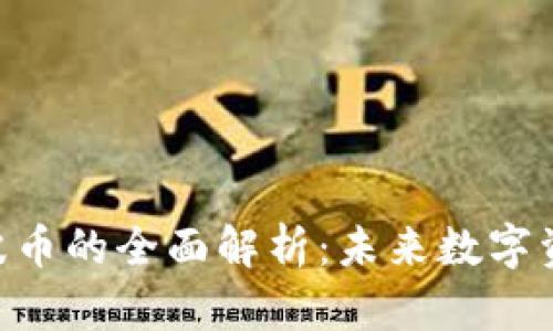 Tokenim与瑞波币的全面解析：未来数字资产的发展趋势