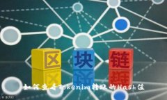 如何查看Tokenim转账的Hash值